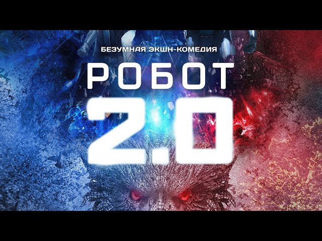 Watch film 2.0 | "2.0" - Трейлер (2019) (16+)