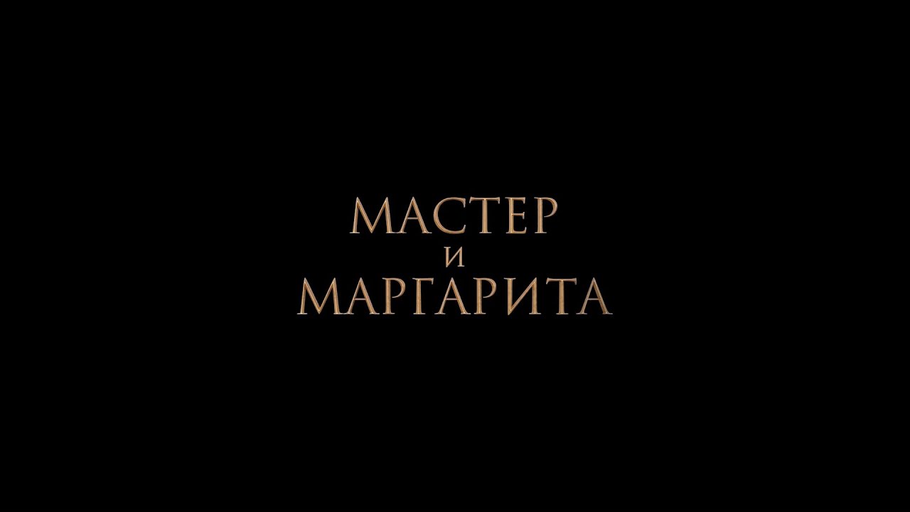 Watch film The Master and Margarita | НОВЫЙ ТРЕЙЛЕР! «МАСТЕР И МАРГАРИТА». В КИНО С 25 ЯНВАРЯ!