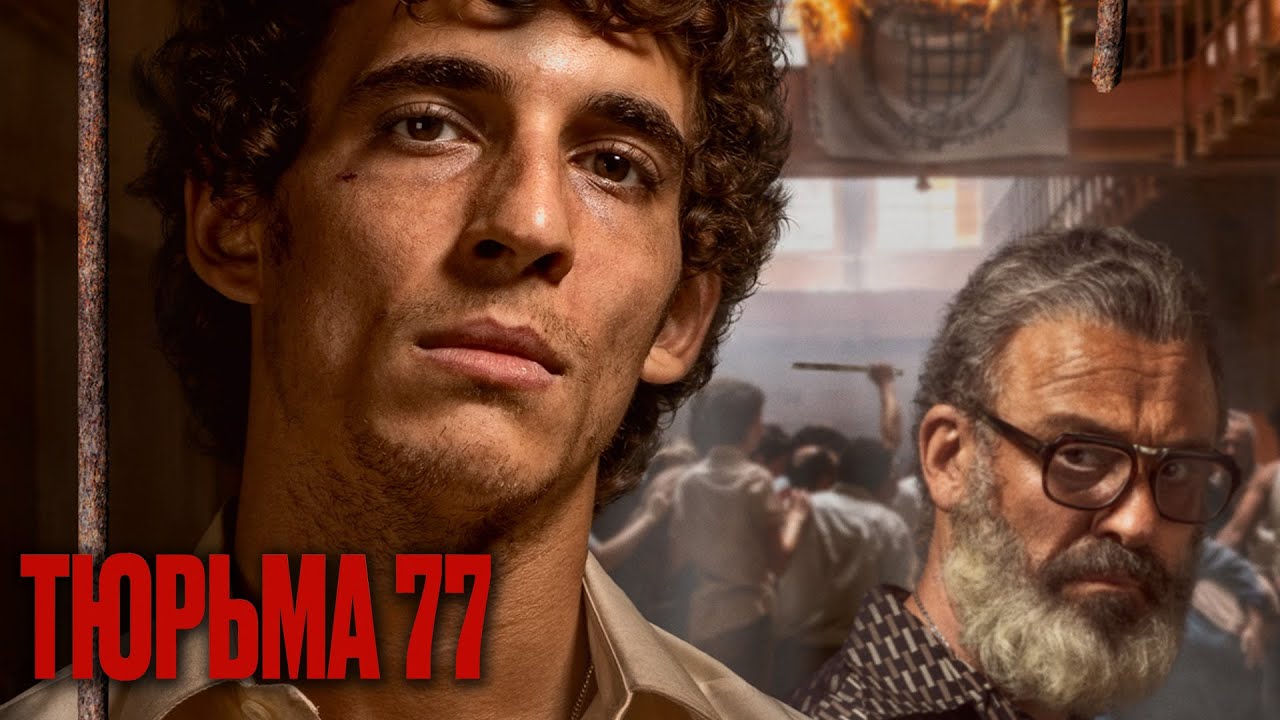 Watch film Prison 77 | ТЮРЬМА 77  | Русский трейлер | Скоро на экранах