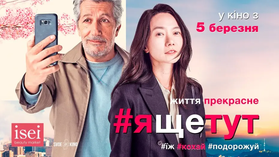 Watch film #Iamhere | Комедія #ЯЩЕТУТ трейлер #3  У кіно з 5 березня