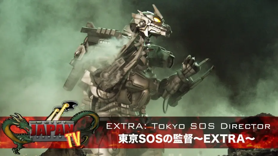 Watch film Godzilla: Tokyo S.O.S. | Tokyo SOS Director EXTRA / 東京SOSの監督〜EXTRA〜 (SciFi Japan TV #27)