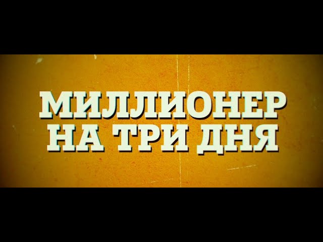 Watch film Three Day Millionaire | Миллионер На Три Дня | Русский Трейлер | Paradise