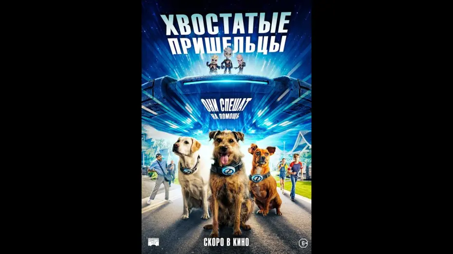 Watch film Space Pups | трейлер американской фантастики ХВОСТАТЫЕ ПРИШЕЛЬЦЫ, в кино с 27 июля