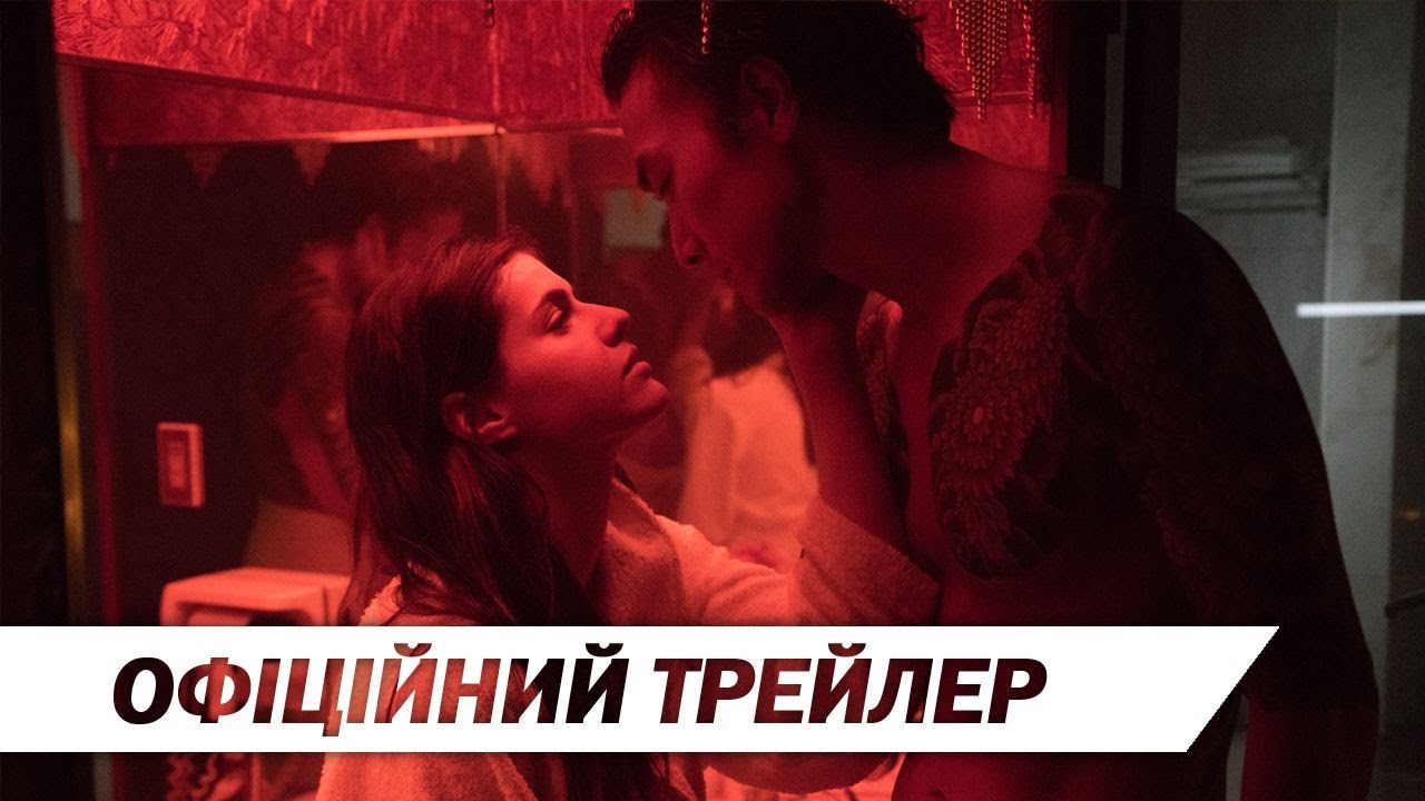 Watch film Lost Girls & Love Hotels | Загублена в Токіо (2020) | Офіційний український трейлер