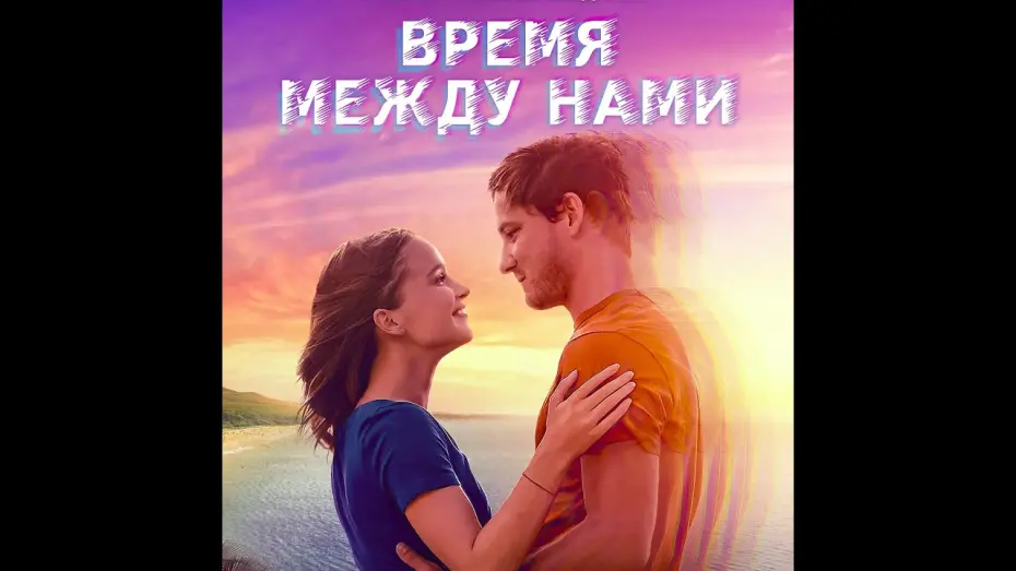 Watch film Press Play | трейлер американской романтической сказки ВРЕМЯ МЕЖДУ НАМИ, в кино с  22 сентября