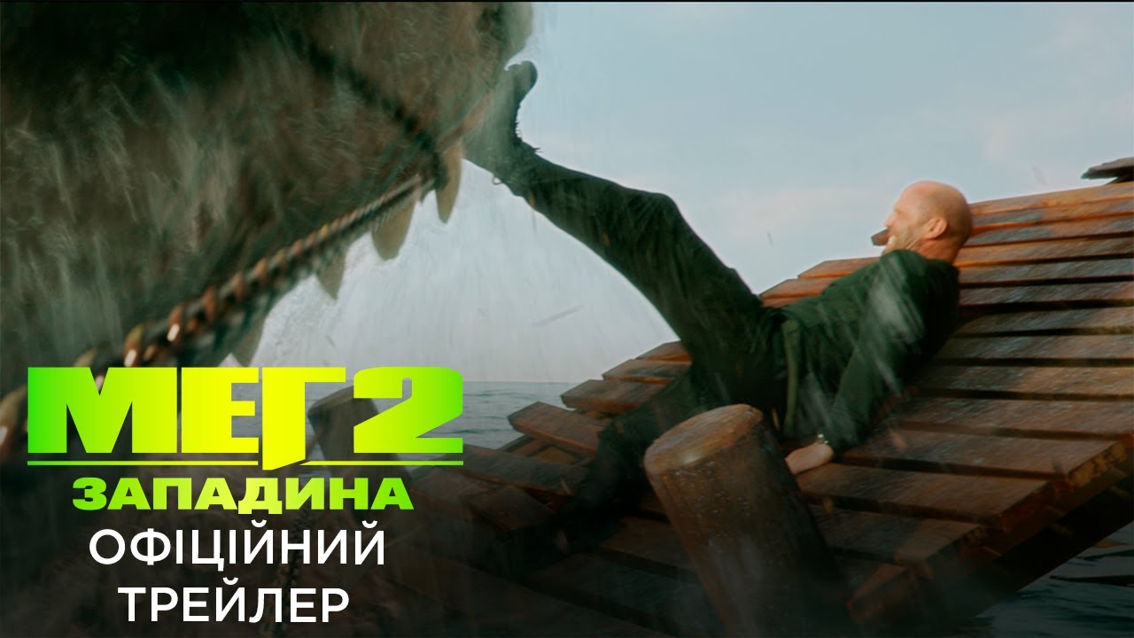 Watch film Meg 2: The Trench | МЕГ: ЗАПАДИНА | Офіційний український трейлер