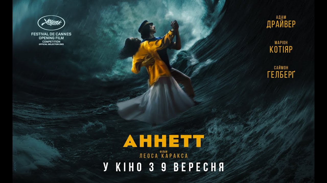 Watch film Annette | АННЕТТ / ANNETTE, офіційний український трейлер, 2021