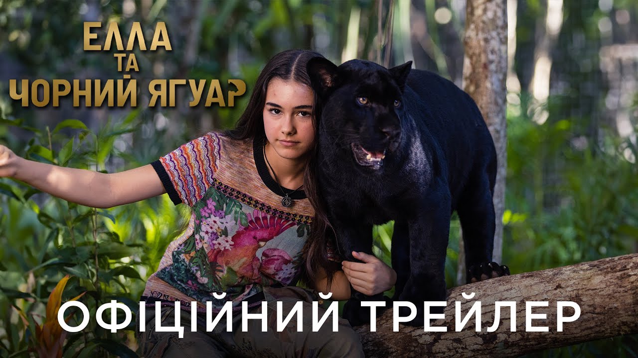 Watch film Autumn and the Black Jaguar | ЕЛЛА ТА ЧОРНИЙ ЯГУАР | Офіційний український трейлер