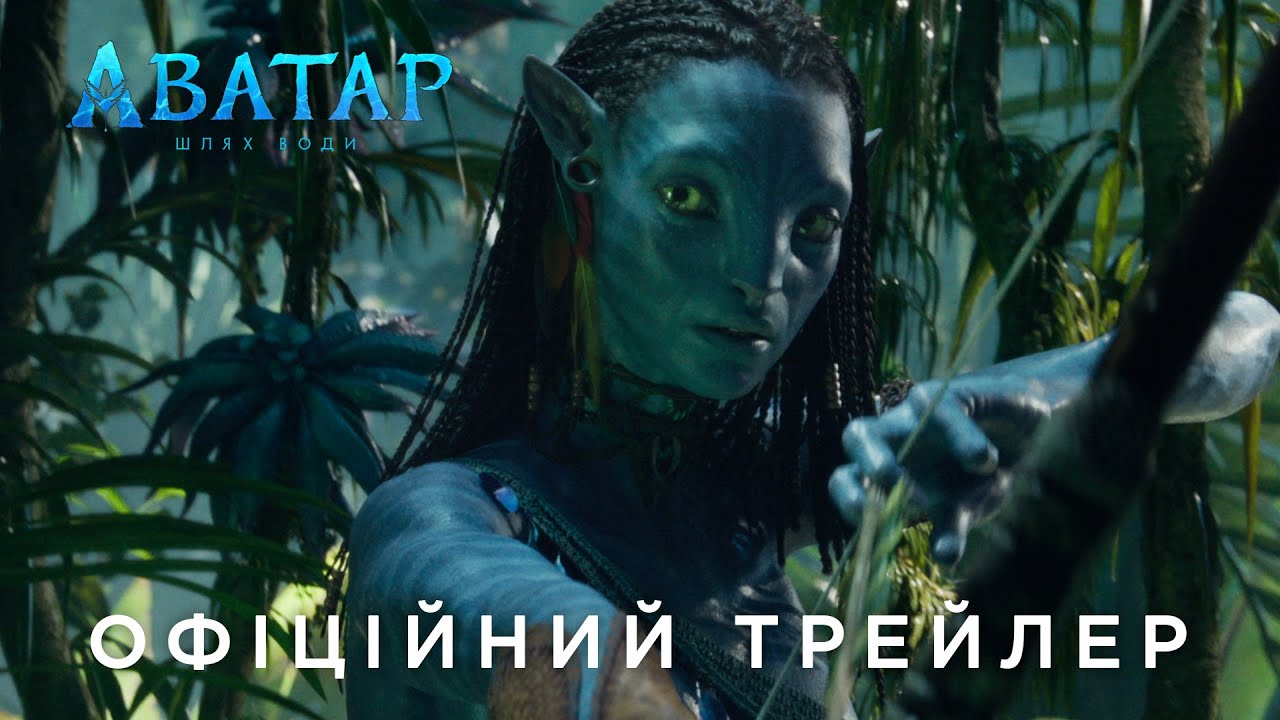 Watch film Avatar: The Way of Water | Офіційний український трейлер