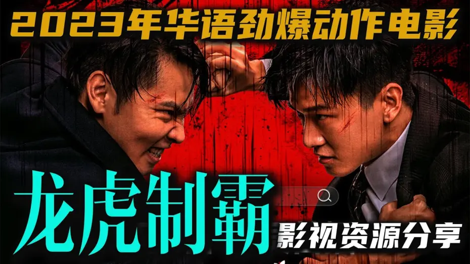 Watch film The Mob | #华语电影 【龙虎制霸】评论超好 2023年劲爆动作打戏上线，拳拳到肉！ 主演:徐方舟/闫佳颖/张钧然 高清影视资源分享