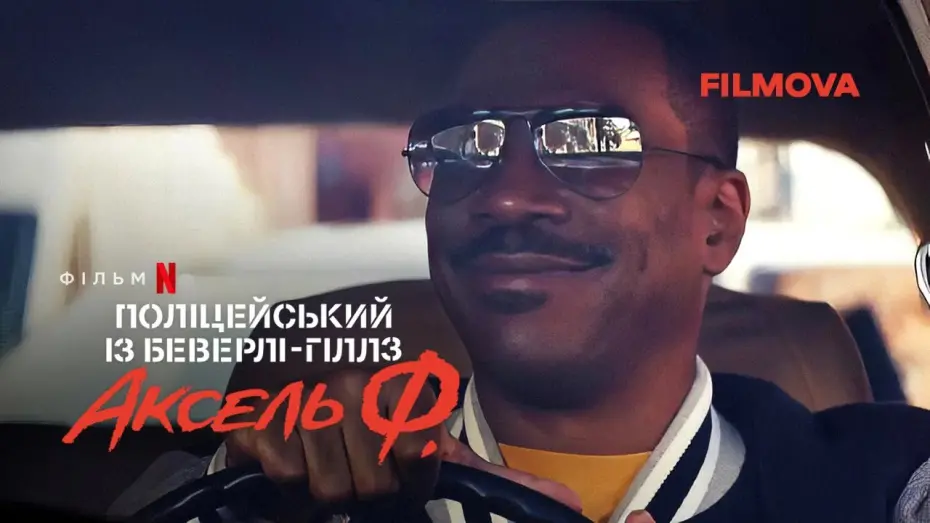 Watch film Beverly Hills Cop: Axel F | Поліцейський із Беверлі-Гіллз: Аксель Ф. | Український дубльований трейлер | Netflix