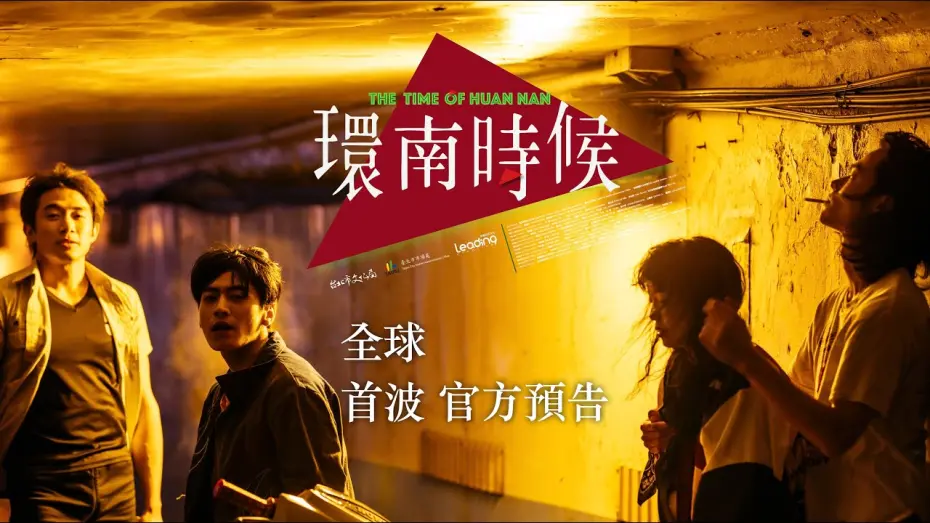 Watch film The Time of Huannan | 環南時候 THE TIME OF  HUANNAN｜全球首波官方預告｜台灣公共藝術史首部劇情長片