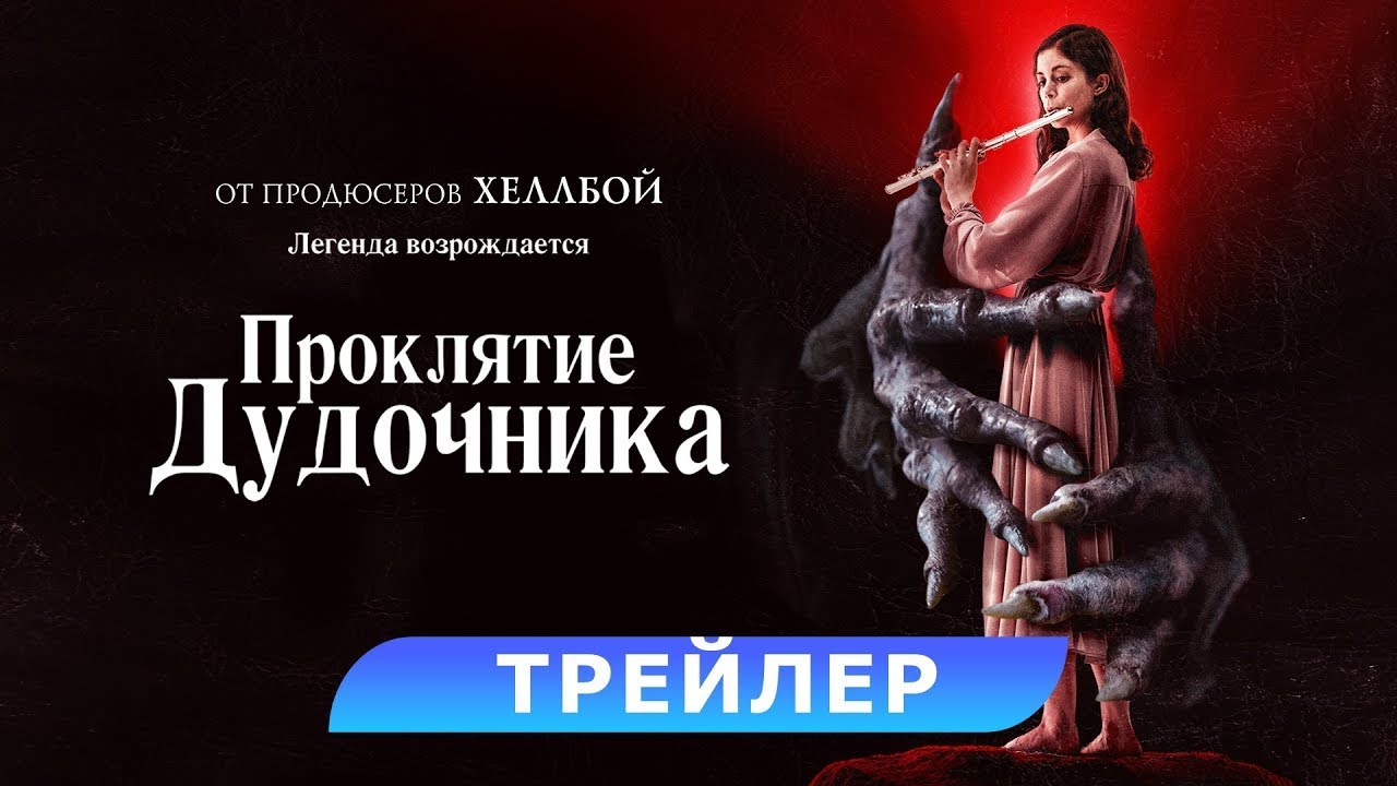 Watch film The Piper | трейлер американского мистического хоррора ПРОКЛЯТИЕ ДУДОЧНИКА, в кино с 30 ноября