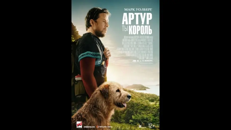 Watch film Arthur the King | АРТУР, ТЫ КОРОЛЬ | Официальный трейлер | Paradise | В кино с 04 апреля