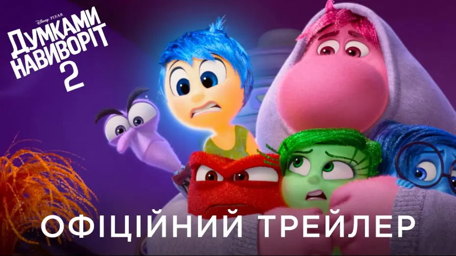 Watch film Inside Out 2 | ДУМКАМИ НАВИВОРІТ 2 | Офіційний український трейлер №2