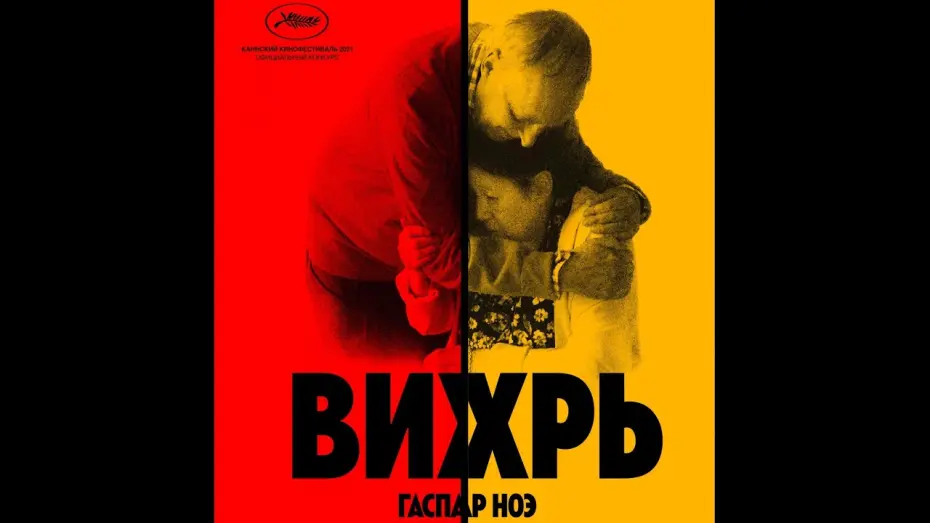 Watch film Vortex | трейлер французской драмы Гаспара Ноэ ВИХРЬ, в кино с 20 октября