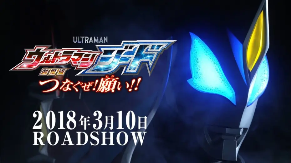 Watch film Ultraman Geed the Movie: Connect! The Wishes!! | "Ultraman Geed the Movie" Trailer vol.1 ~Official~