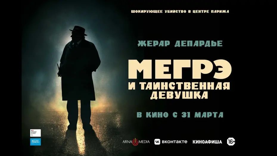 Watch film Maigret | трейлер детектива Патриса Леконта с Жераром Депардье МЕГРЭ И ТАИНСТВЕННАЯ ДЕВУШКА, в кино с 31 марта