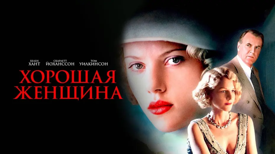 Watch film A Good Woman | Хорошая женщина (2004). Смотреть онлайн русский трейлер к фильму