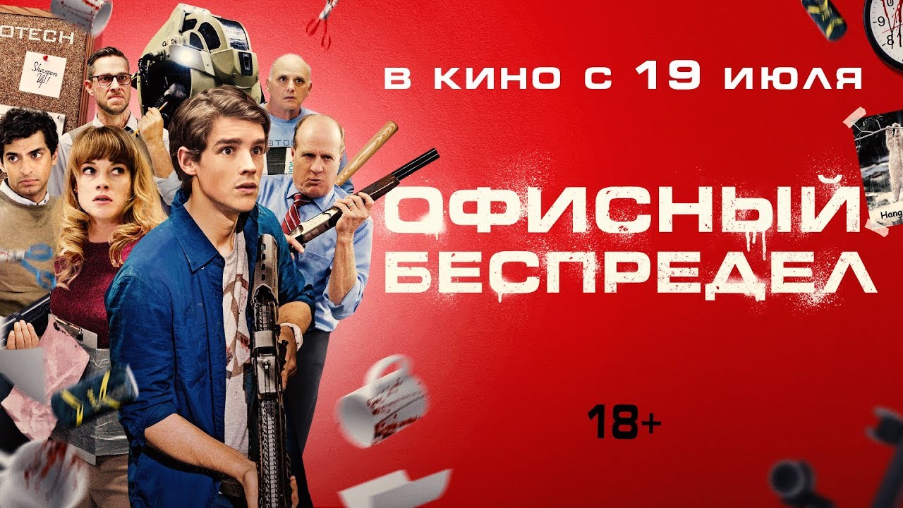 Watch film Office Uprising | ОФИСНЫЙ БЕСПРЕДЕЛ | Трейлер | Уже на VOD