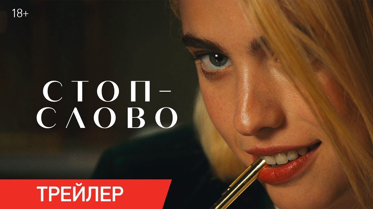 Watch film Sanctuary | трейлер американского комедийного триллера СТОП-СЛОВО, в кино с 8 июня