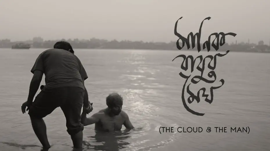 Watch film The Cloud & the Man | Manikbabur Megh I The Cloud & the Man I Trailer I Chandan Sen I Debesh Roy Chowdhury I Bratya Basu