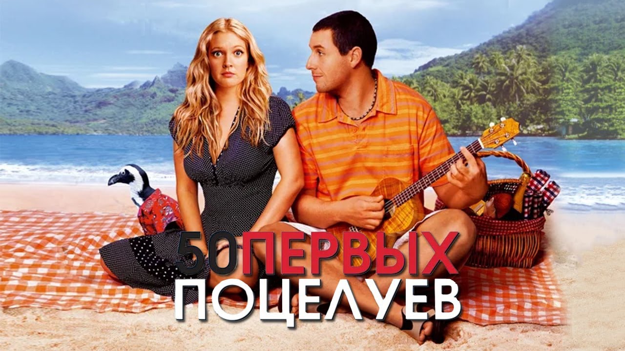 Watch film 50 First Dates | 50 первых поцелуев HD 2004 50 First Dates