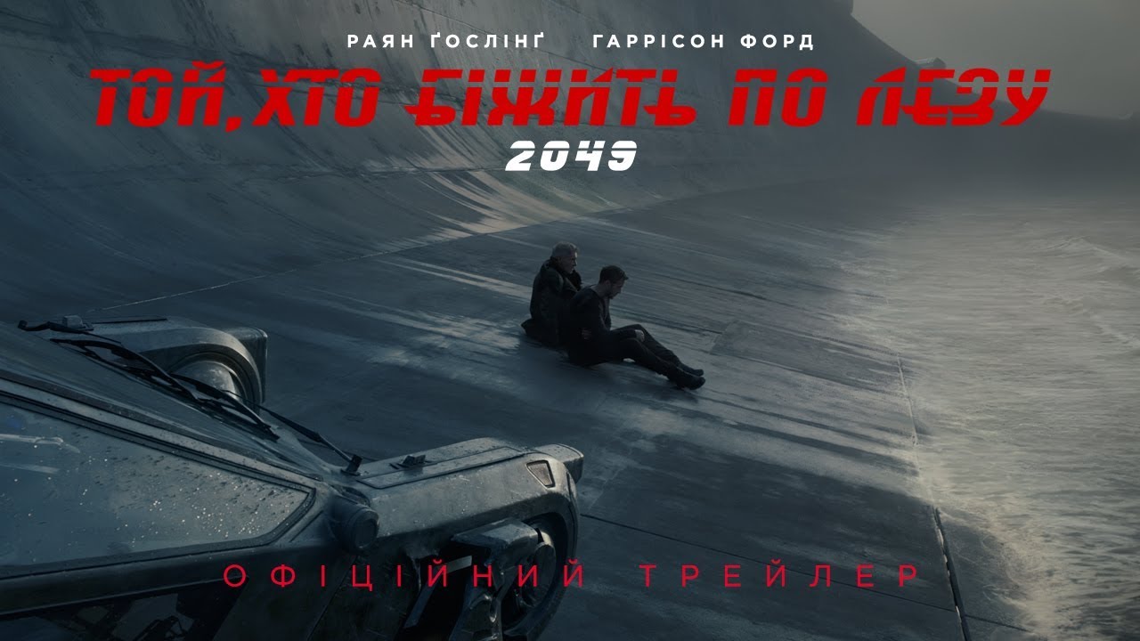 Watch film Blade Runner 2049 | ТОЙ, ХТО БІЖИТЬ ПО ЛЕЗУ 2049. Офіційний трейлер 2 (український)