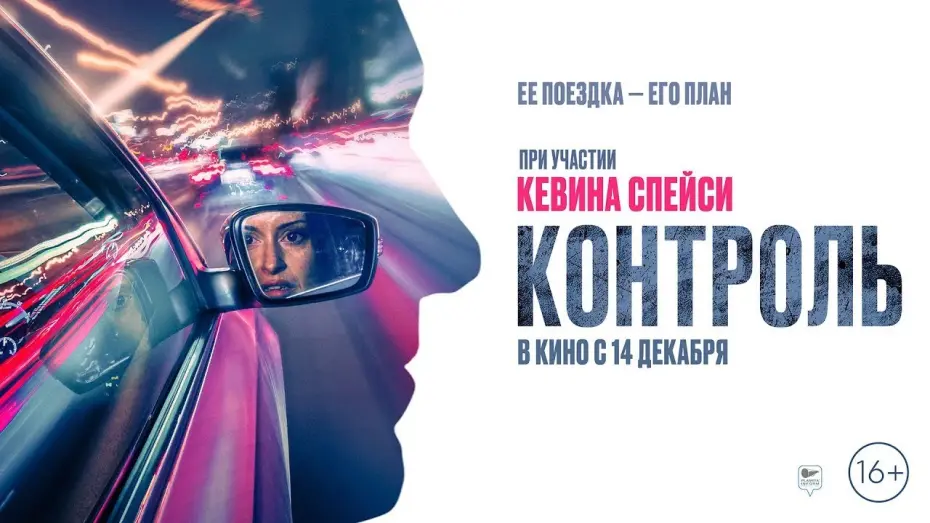 Watch film Control | трейлер английского экшн-триллера КОНТРОЛЬ с голосом Кевина Спейси, в кино с 14 декабря