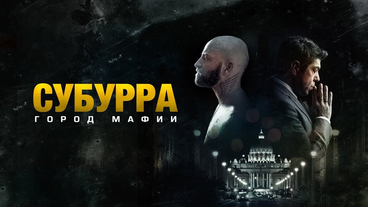 Watch film Suburra | Субурра: Город мафии - Русский трейлер (2015)