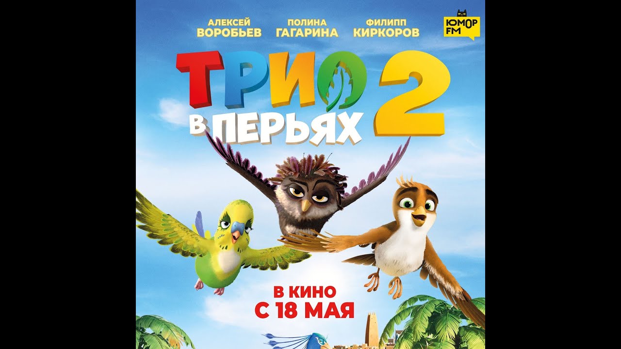 Watch film Richard the Stork and the Mystery of the Great Jewel | трейлер немецкого мультика ТРИО В ПЕРЬЯХ 2, в кино с 18 мая