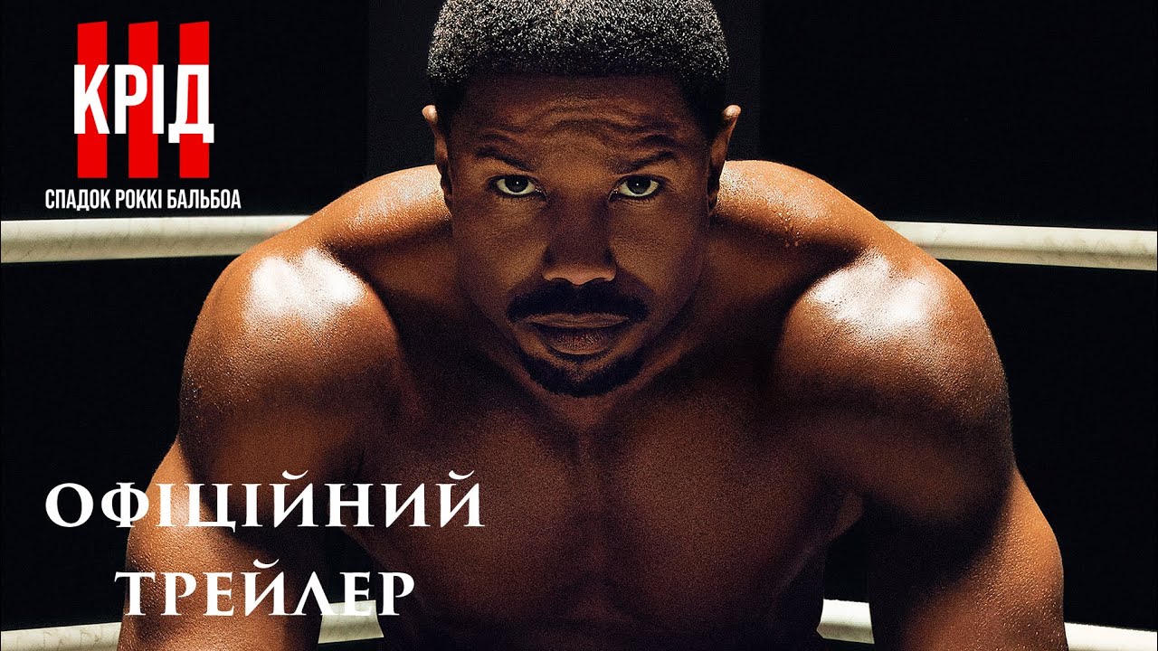 Watch film Creed III | КРІД ІІІ: СПАДОК РОККІ БАЛЬБОА | Офіційний український трейлер