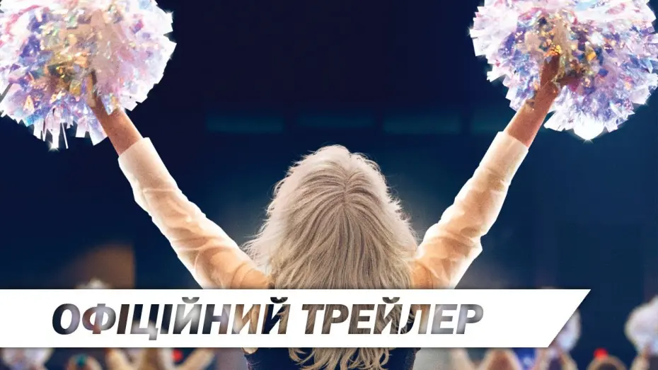 Watch film Poms | Черлідерки | Офіційний український трейлер | HD