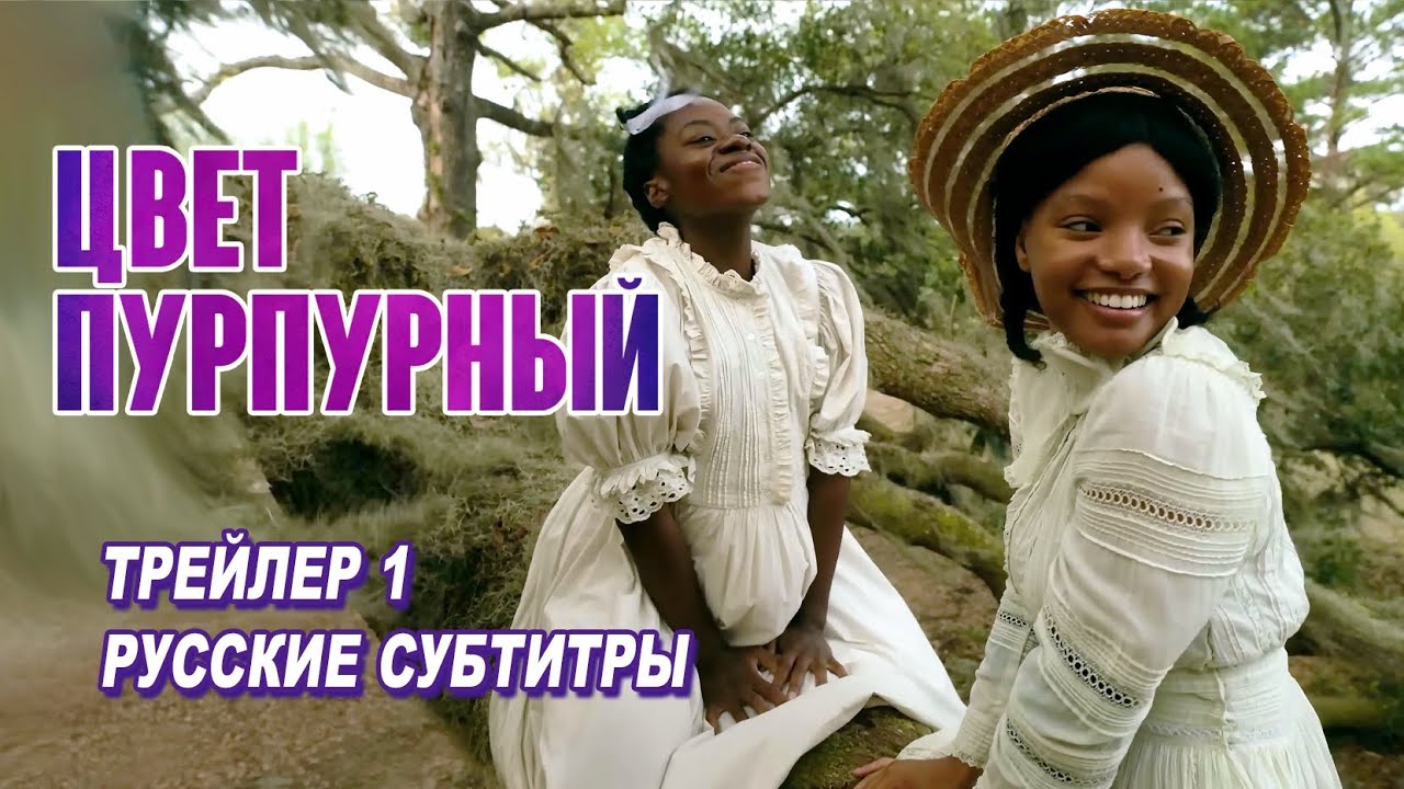 Watch film The Color Purple | Цвет пурпурный. Фильм (2023) | Русский трейлер 1 (субтитры)