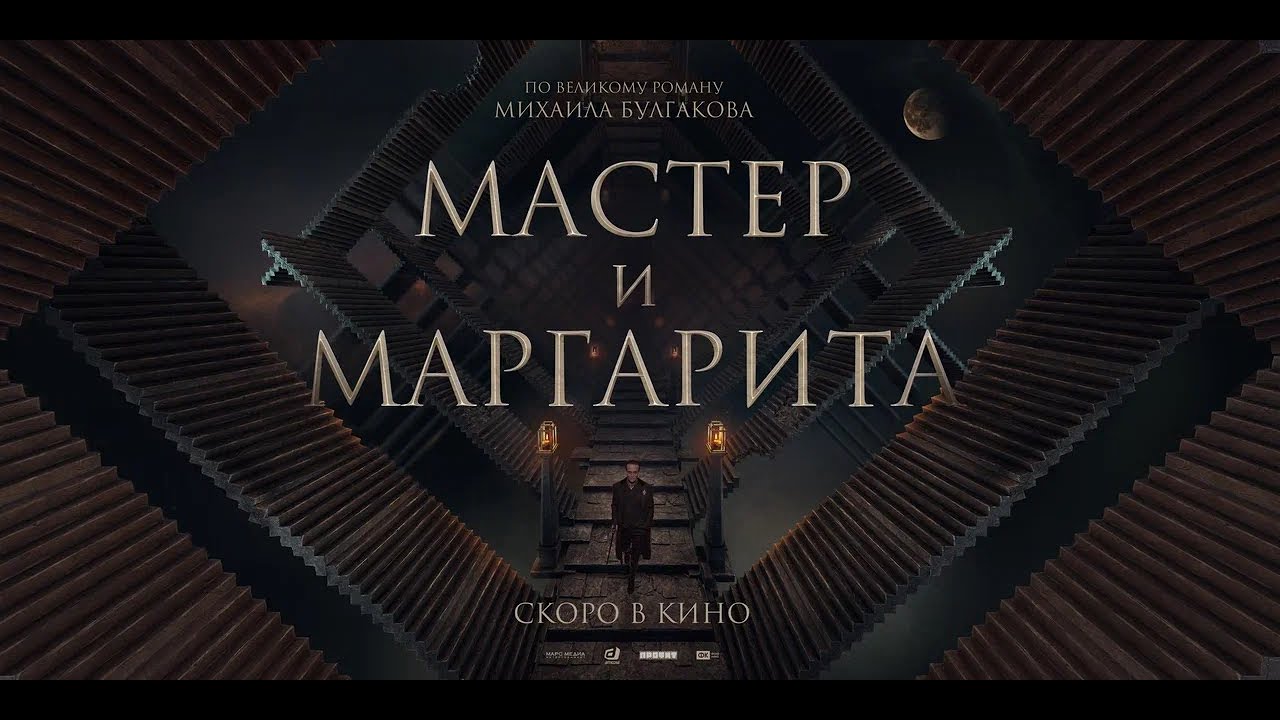 Watch film The Master and Margarita | «Мастер и Маргарита» 2023 | Трейлер