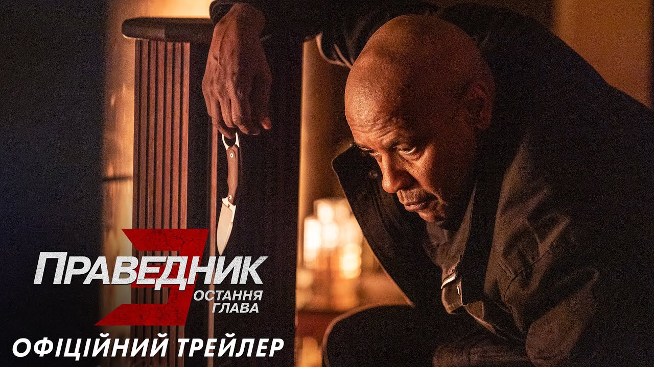 Watch film The Equalizer 3 | Праведник 3: Остання глава. Офіційний трейлер