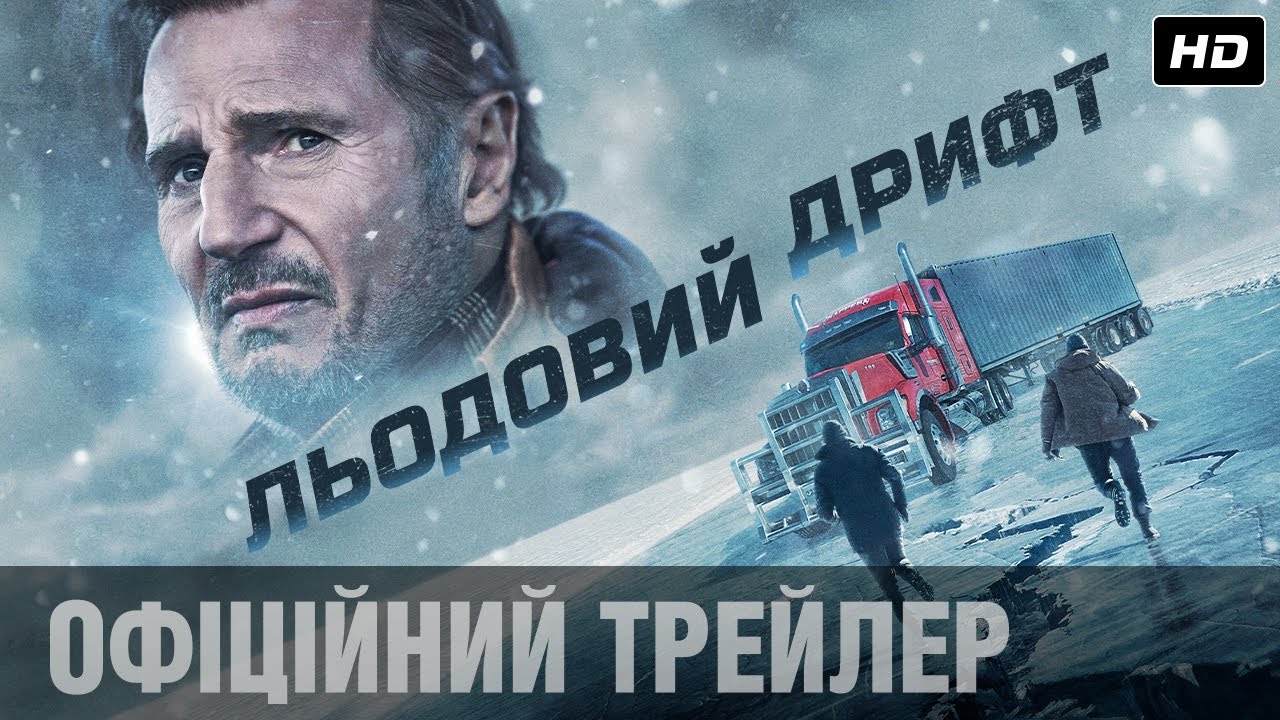 Watch film The Ice Road | Льодовий дрифт: Ліам Нісон у новому екшені / Офіційний трейлер