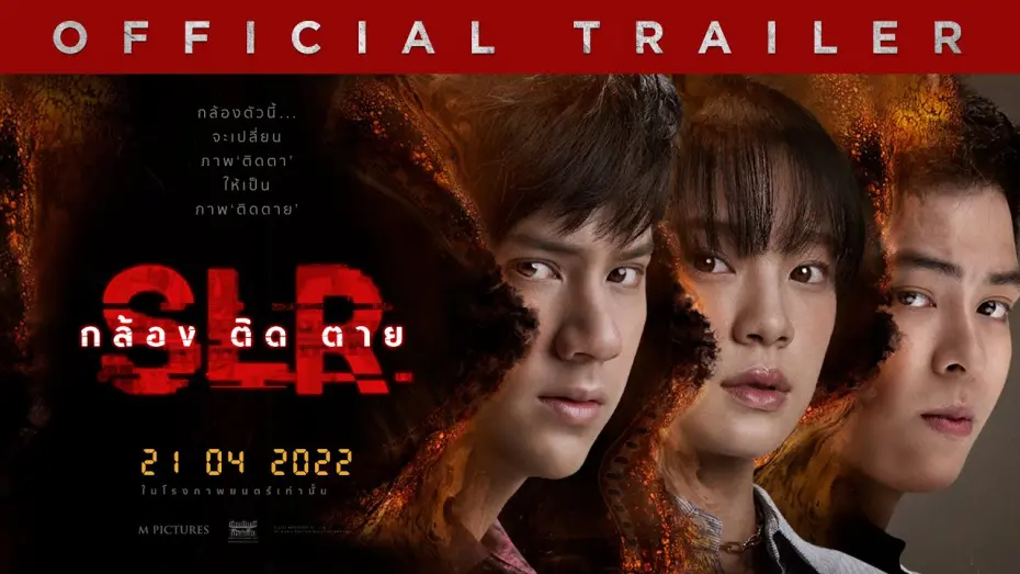 Watch film SLR | ตัวอย่างเต็ม ภาพยนตร์ SLR กล้อง ติด ตาย (Official Trailer)