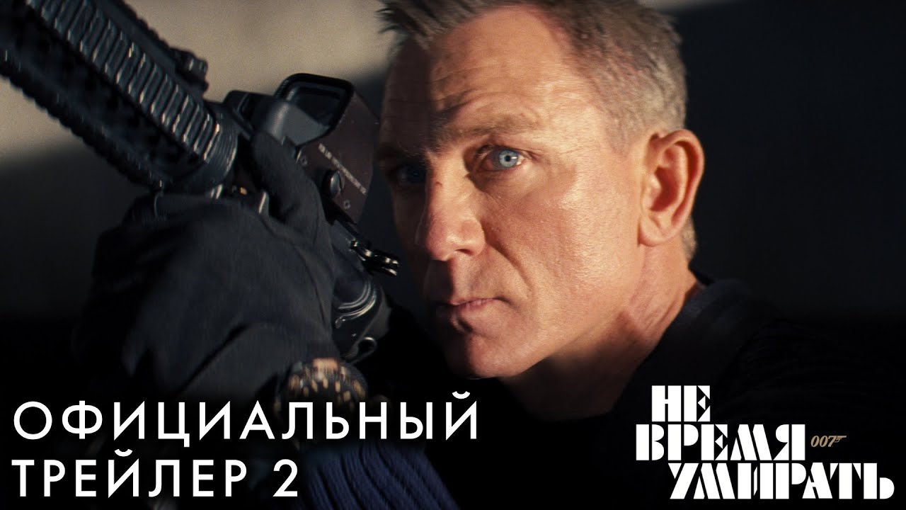 Watch film No Time to Die | НЕ ВРЕМЯ УМИРАТЬ | Трейлер 2 |