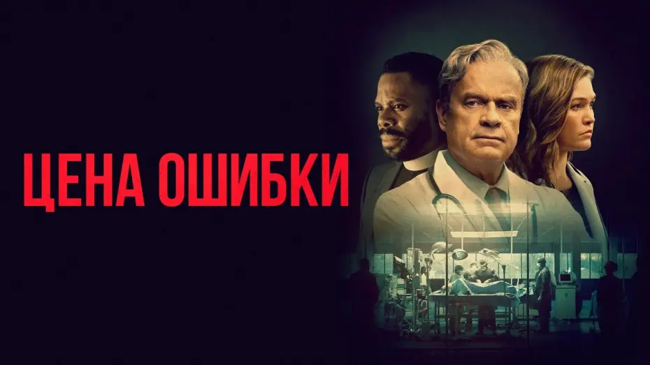 Watch film The God Committee | Цена ошибки (фильм, 2020) — Русский трейлер