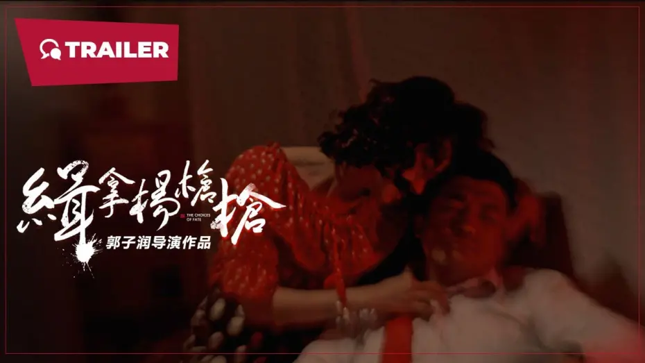 Watch film Arrest Yang Qiangqiang | The Choices of Fate (缉拿杨枪枪, 2024) || Trailer || New Chinese Movie