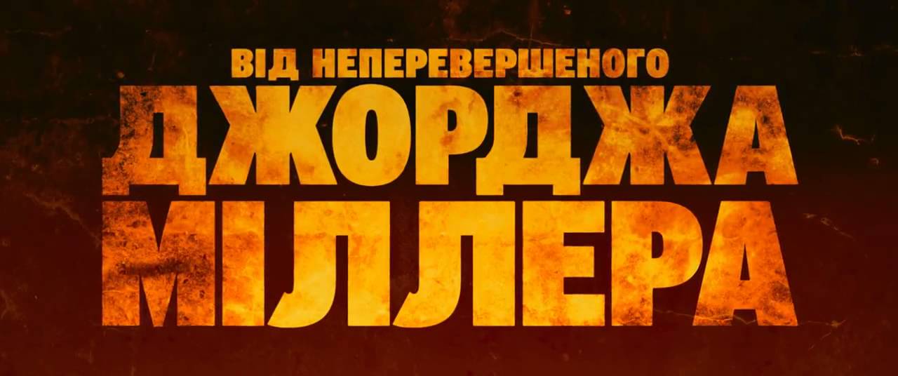 Watch film Mad Max: Fury Road | "Шалений Макс  Дорога гніву"  Офіційний український трейлер 2015 HD