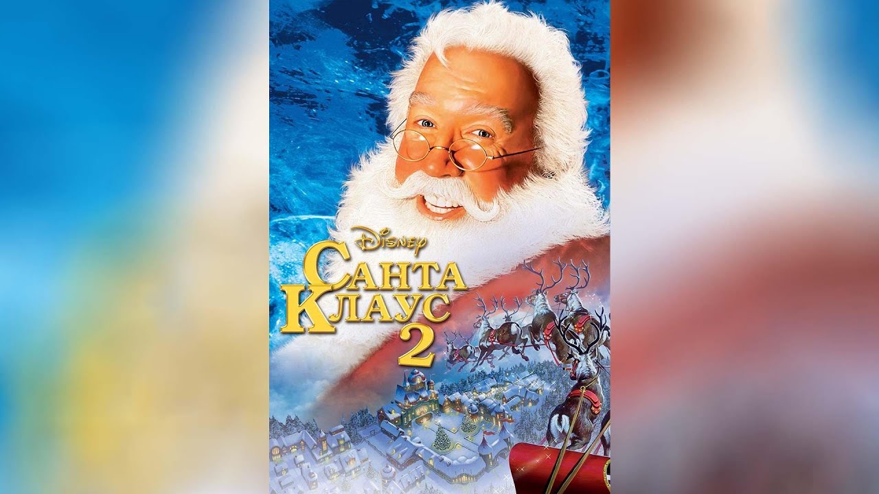 Watch film The Santa Clause | Санта Клаус (1994)