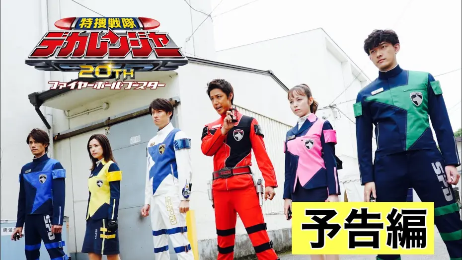 Watch film Tokusou Sentai Dekaranger 20th: Fireball Booster | 特捜戦隊デカレンジャー20th　ファイヤーボール・ブースター 　予告