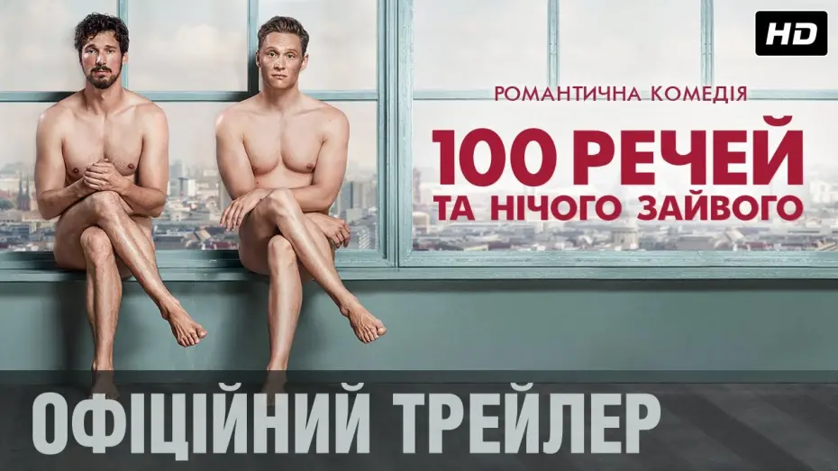 Watch film 100 Things | 100 РЕЧЕЙ ТА НІЧОГО ЗАЙВОГО Офіційний трейлер (укр.)