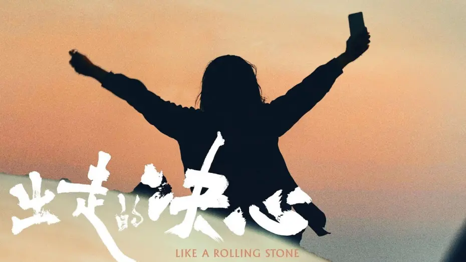 Watch film 出走的决心 | [Trailer] Like a Rolling Stone｜出走的决心预告片｜11/2 & 11/3 In Seattle Theatre Hosted by STArt @SIFFNews