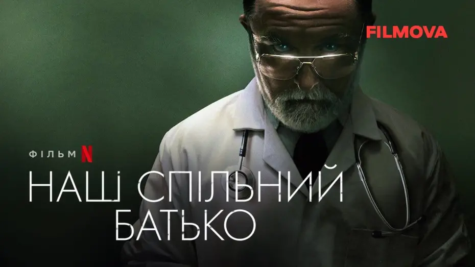 Watch film Our Father | Наш спільний батько | Український трейлер | Netflix