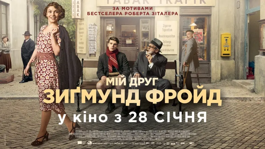 Watch film The Tobacconist | МІЙ ДРУГ ЗИҐМУНД ФРОЙД / DER TRAFIKANT / Офіційний український трейлер