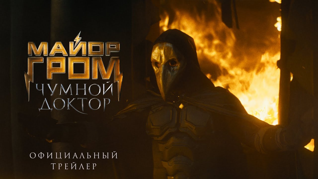 Watch film Major Grom: Plague Doctor | Официальный трейлер