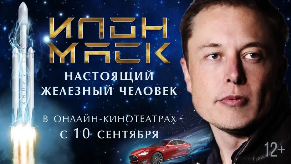 Watch film Elon Musk: The Real Life Iron Man | ИЛОН МАСК: НАСТОЯЩИЙ ЖЕЛЕЗНЫЙ ЧЕЛОВЕК | Трейлер | Смотрите с 10 сентября на онлайн-платформах